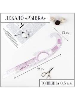 Лекало портновское метрическое «Рыбка», с проймой, 52 × 13 см, толщина 0,5 мм, цвет прозрачный