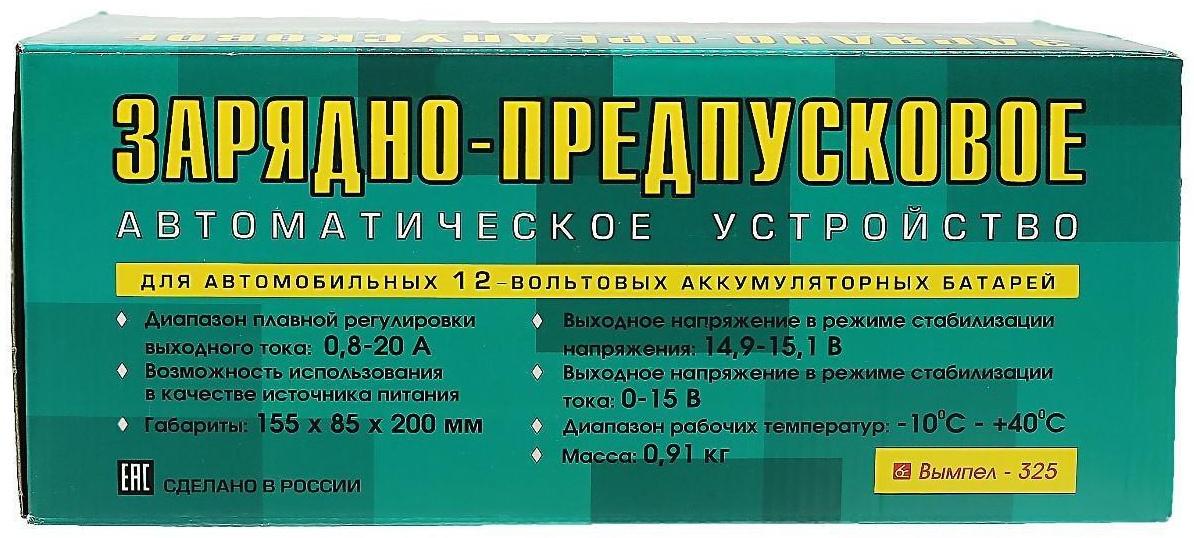 Зарядно-предпусковое устройство АКБ Вымпел-325, 0,8 - 20 А, 12 В, до 240 Ач