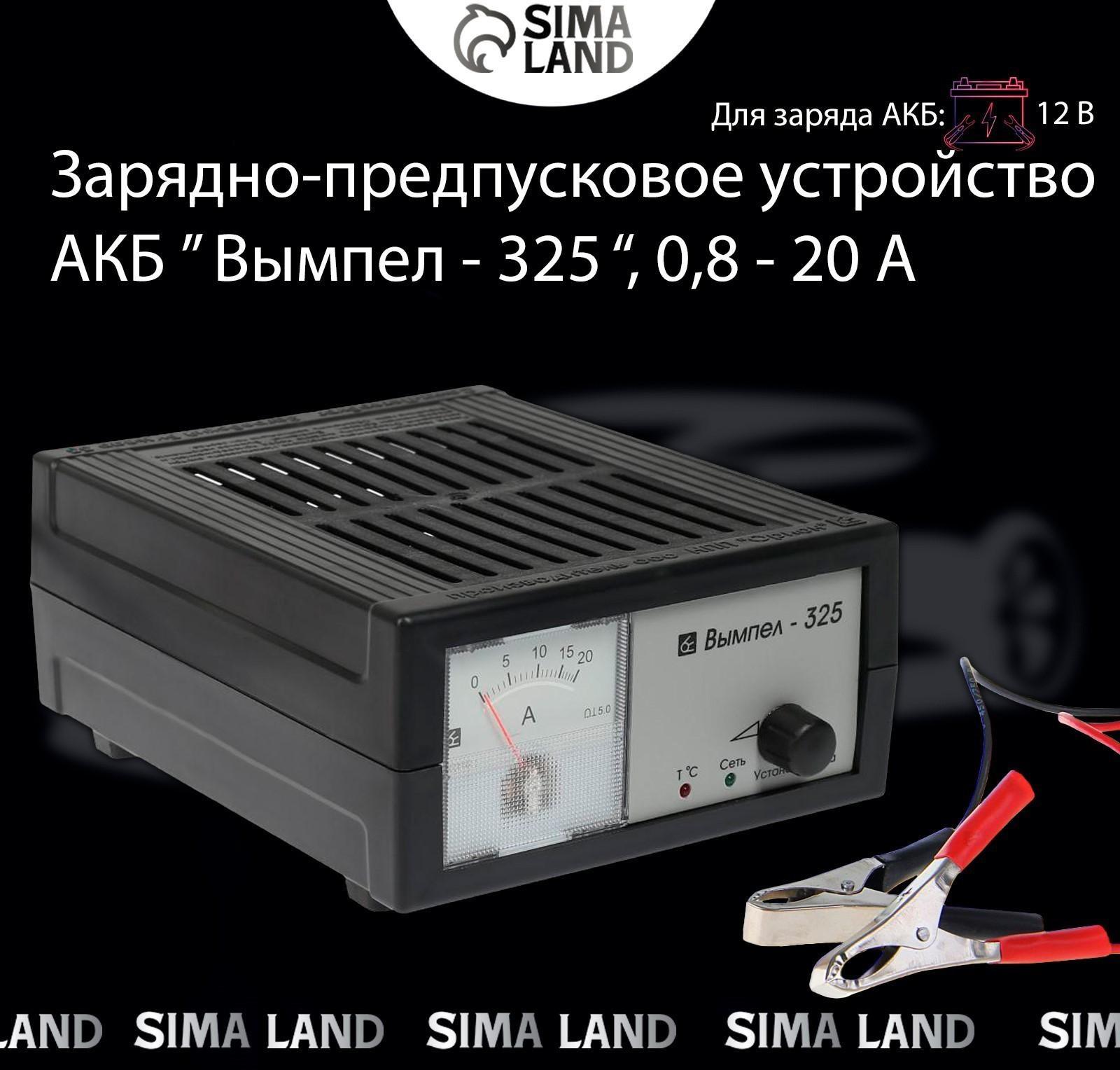 Зарядно-предпусковое устройство АКБ Вымпел-325, 0,8 - 20 А, 12 В, до 240 Ач