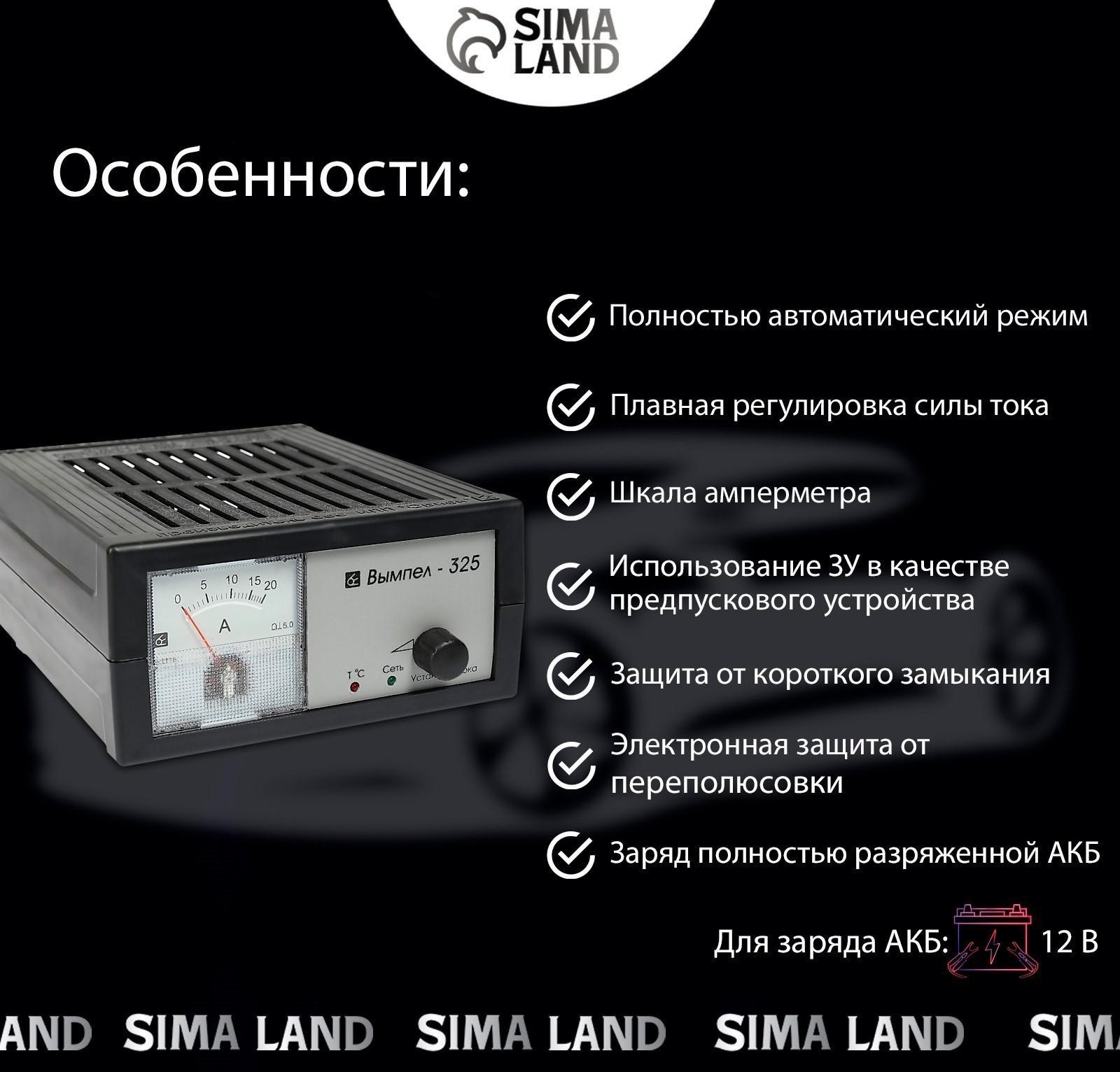 Зарядно-предпусковое устройство АКБ Вымпел-325, 0,8 - 20 А, 12 В, до 240 Ач