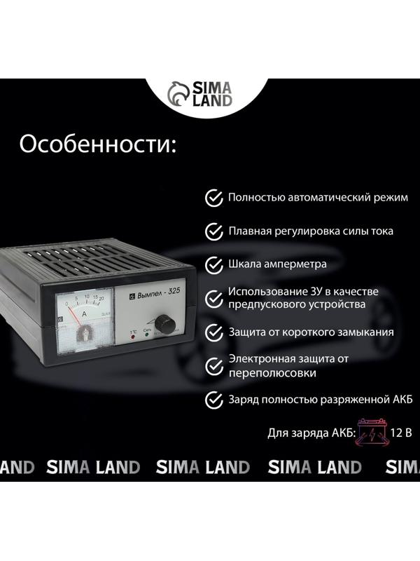 Зарядно-предпусковое устройство АКБ Вымпел-325, 0,8 - 20 А, 12 В, до 240 Ач