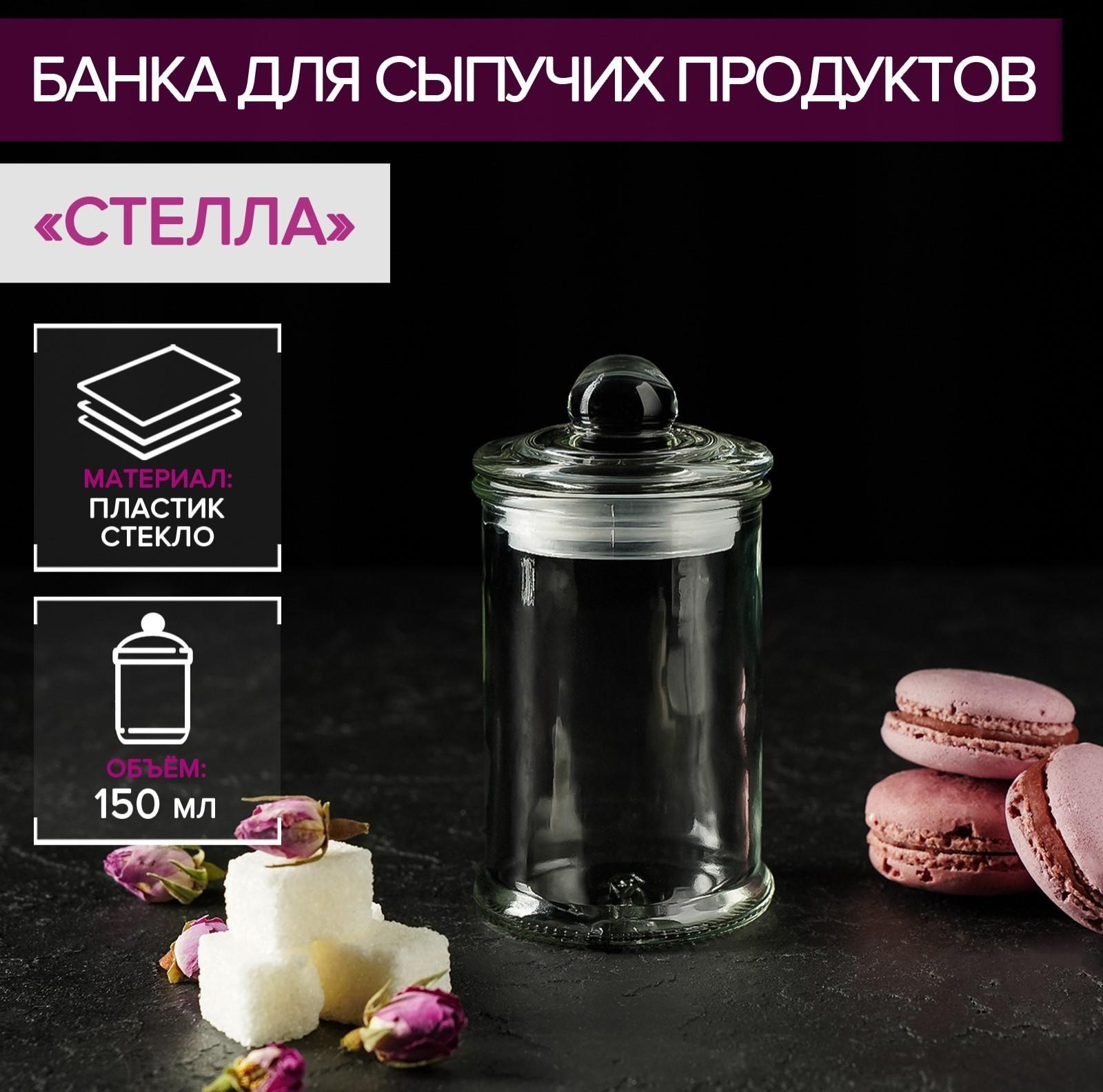 Банка стеклянная для сыпучих продуктов «Стелла», 150 мл, 6×11,5 см