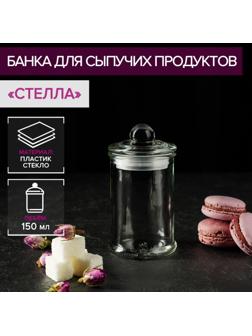 Банка стеклянная для сыпучих продуктов «Стелла», 150 мл, 6×11,5 см