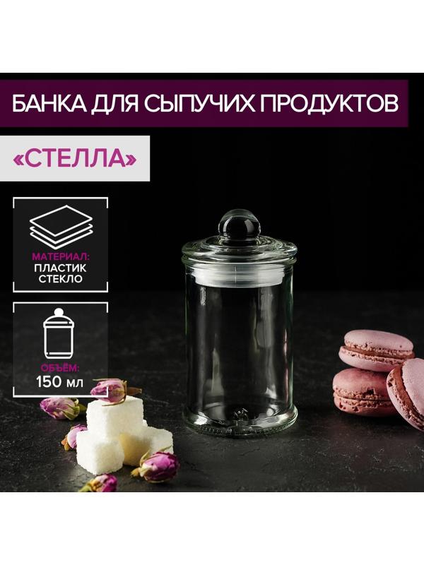 Банка стеклянная для сыпучих продуктов «Стелла», 150 мл, 6×11,5 см