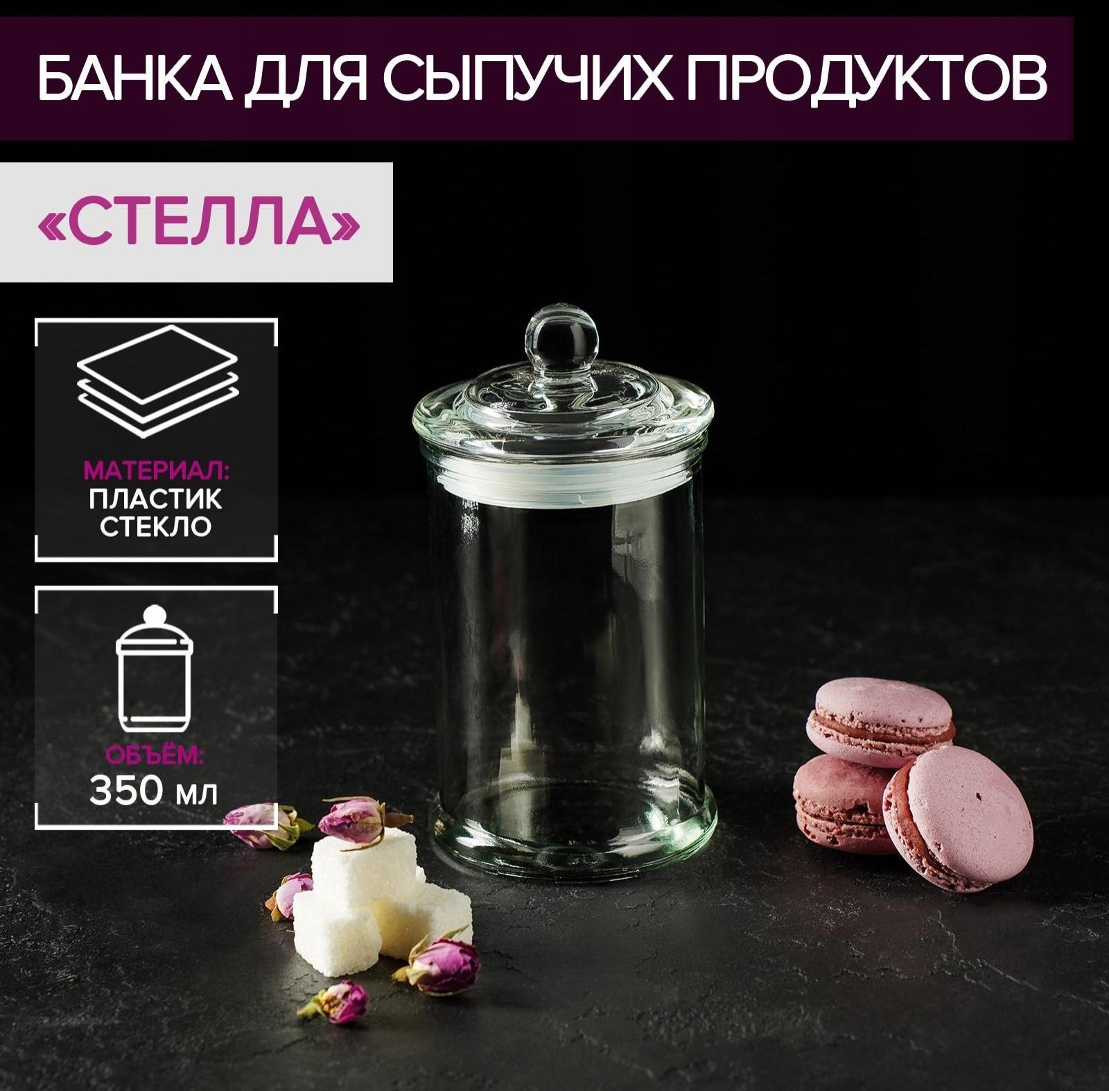 Банка стеклянная для сыпучих продуктов «Стелла», 350 мл, 8×14,5 см