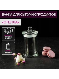 Банка стеклянная для сыпучих продуктов «Стелла», 350 мл, 8×14,5 см