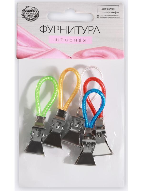 Зажим для штор, на петле, 50 × 15 мм, 5 шт, цвет разноцветный