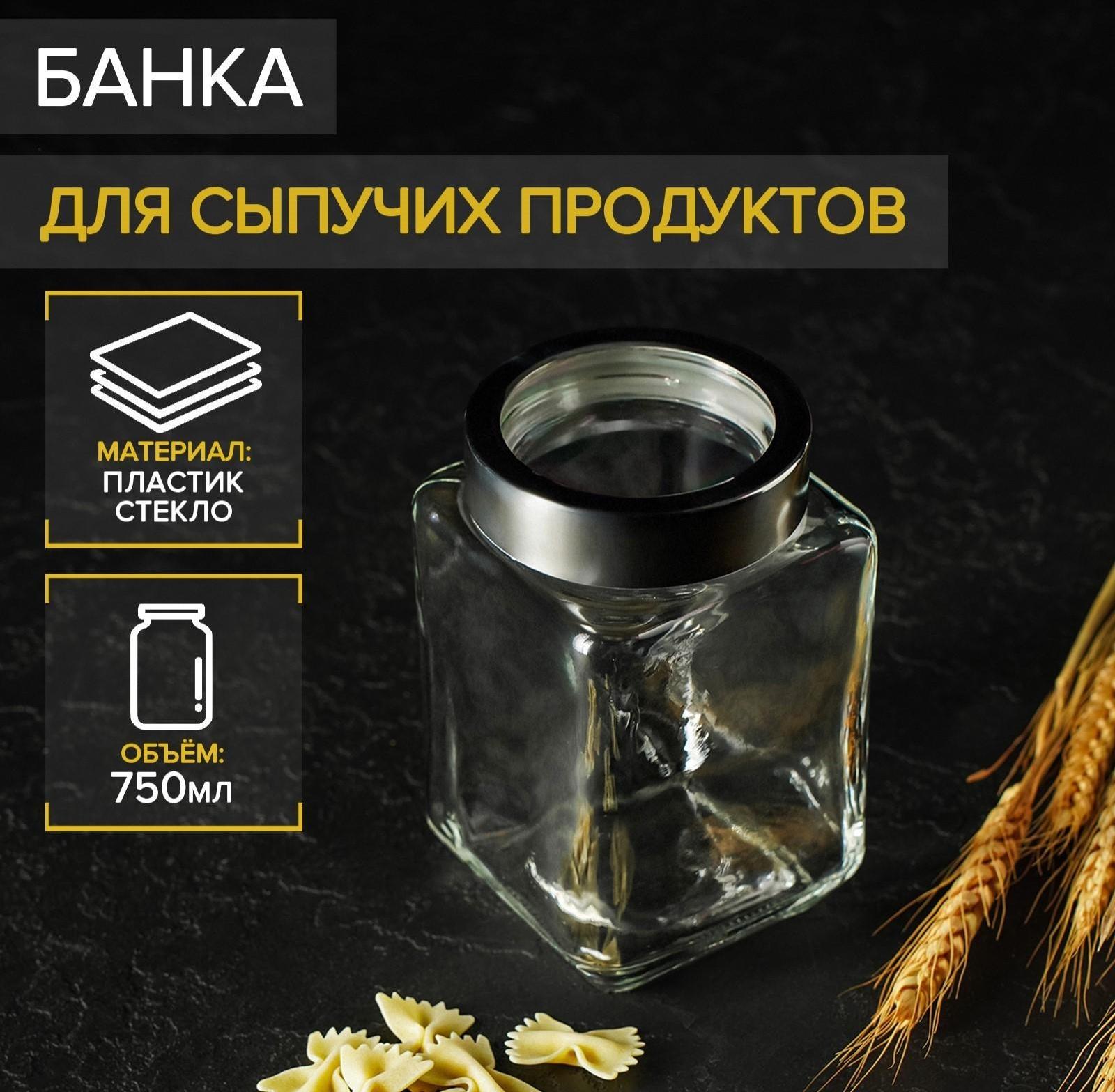 Банка стеклянная для сыпучих продуктов «Призма», 750 мл, 9×14,5 см
