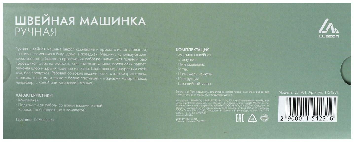 Швейная машина LuazON LSH-01, 4 Вт, портативная, 4хАА (не в комплекте), белая