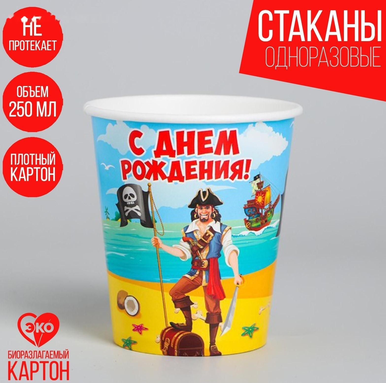 Стакан бумажный «С днём рождения!», пират, 250 мл