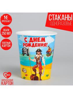 Стакан бумажный «С днём рождения!», пират, 250 мл
