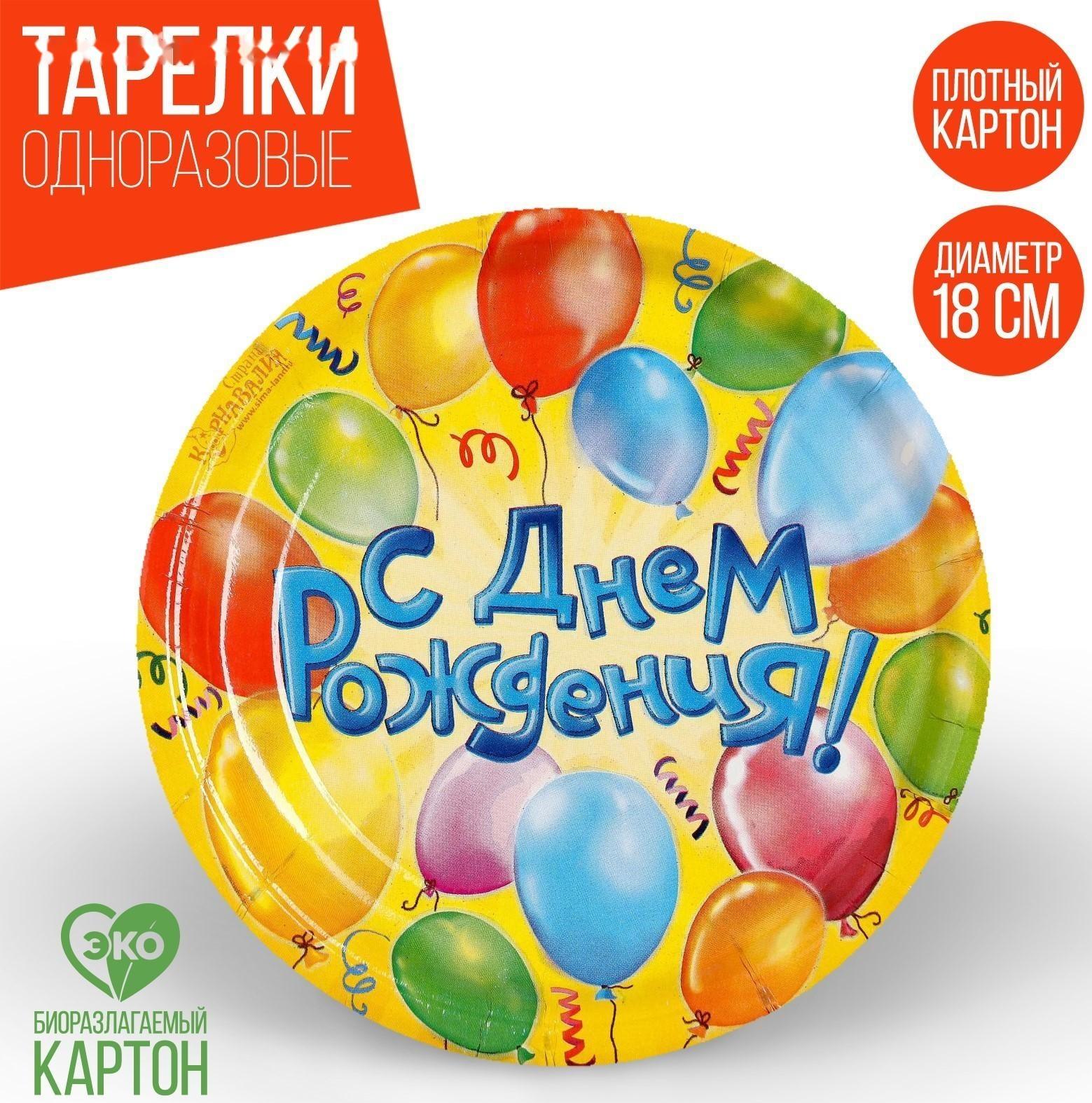 Тарелка бумажная «С днём рождения! Воздушные шары», 18 см