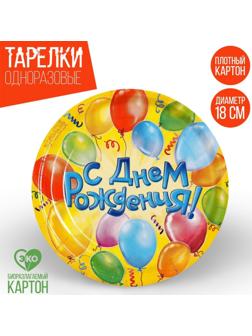 Тарелка бумажная «С днём рождения! Воздушные шары», 18 см