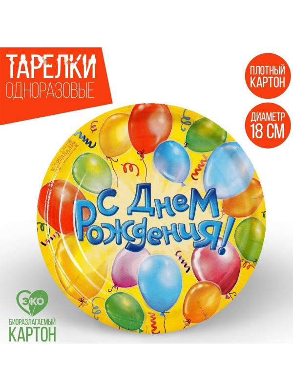 Тарелка бумажная «С днём рождения! Воздушные шары», 18 см