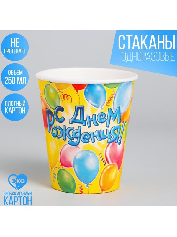 Стакан бумажный «С днём рождения! Воздушные шары», 250 мл