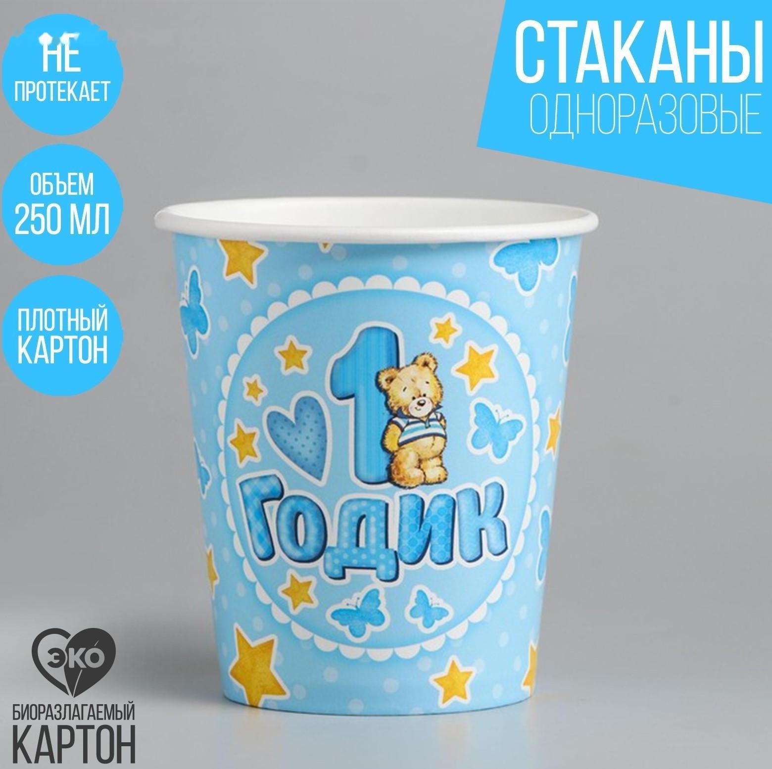 Стакан бумажный «1 годик», цвет голубой, 250 мл