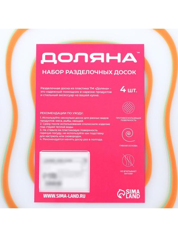 Набор досок разделочных пластиковых гибких Доляна «Ассорти», 4 шт, 30×23 см