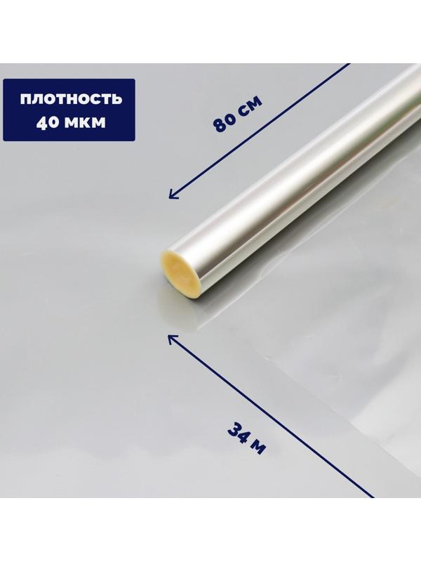 Плёнка для цветов прозрачная 0,8 х 34 м, 1000 г, 40 мкм