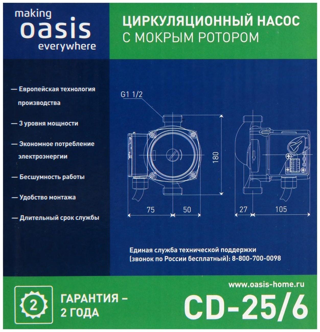Насос циркуляционный Оasis C 25/6, напор 6 м, 40 л/мин, 40/60/90 Вт