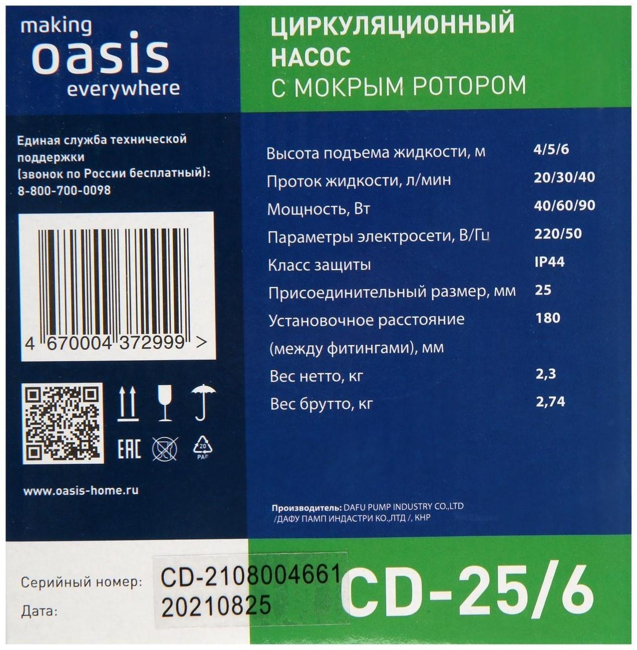 Насос циркуляционный Оasis C 25/6, напор 6 м, 40 л/мин, 40/60/90 Вт