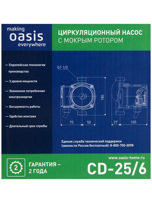 Насос циркуляционный Оasis C 25/6, напор 6 м, 40 л/мин, 40/60/90 Вт