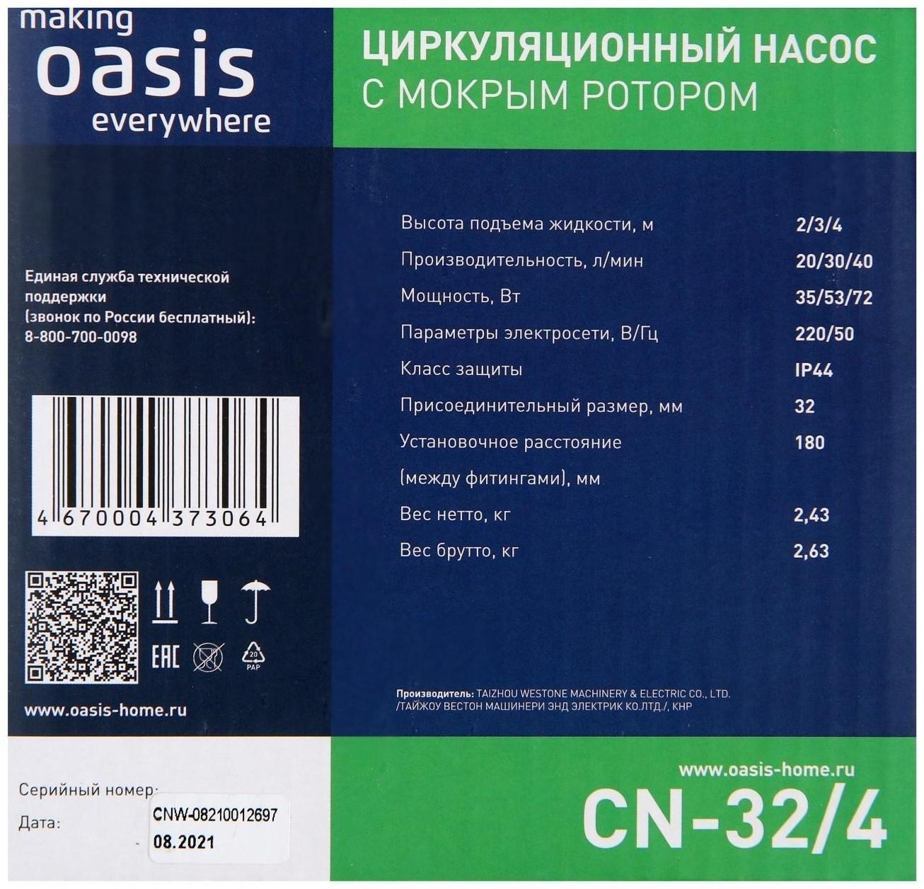Насос циркуляционный Oasis C 32/4, напор 4 м, 40 л/мин, 35/53/72 Вт