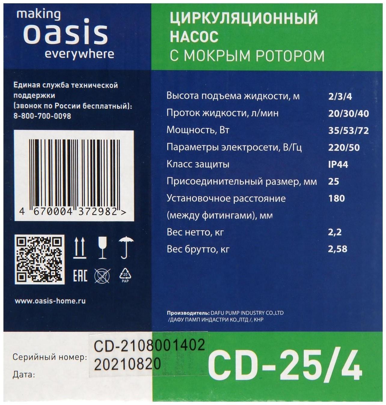 Насос циркуляционный Оasis C 25/4, напор 4 м, 40 л/мин, 35/53/72 Вт