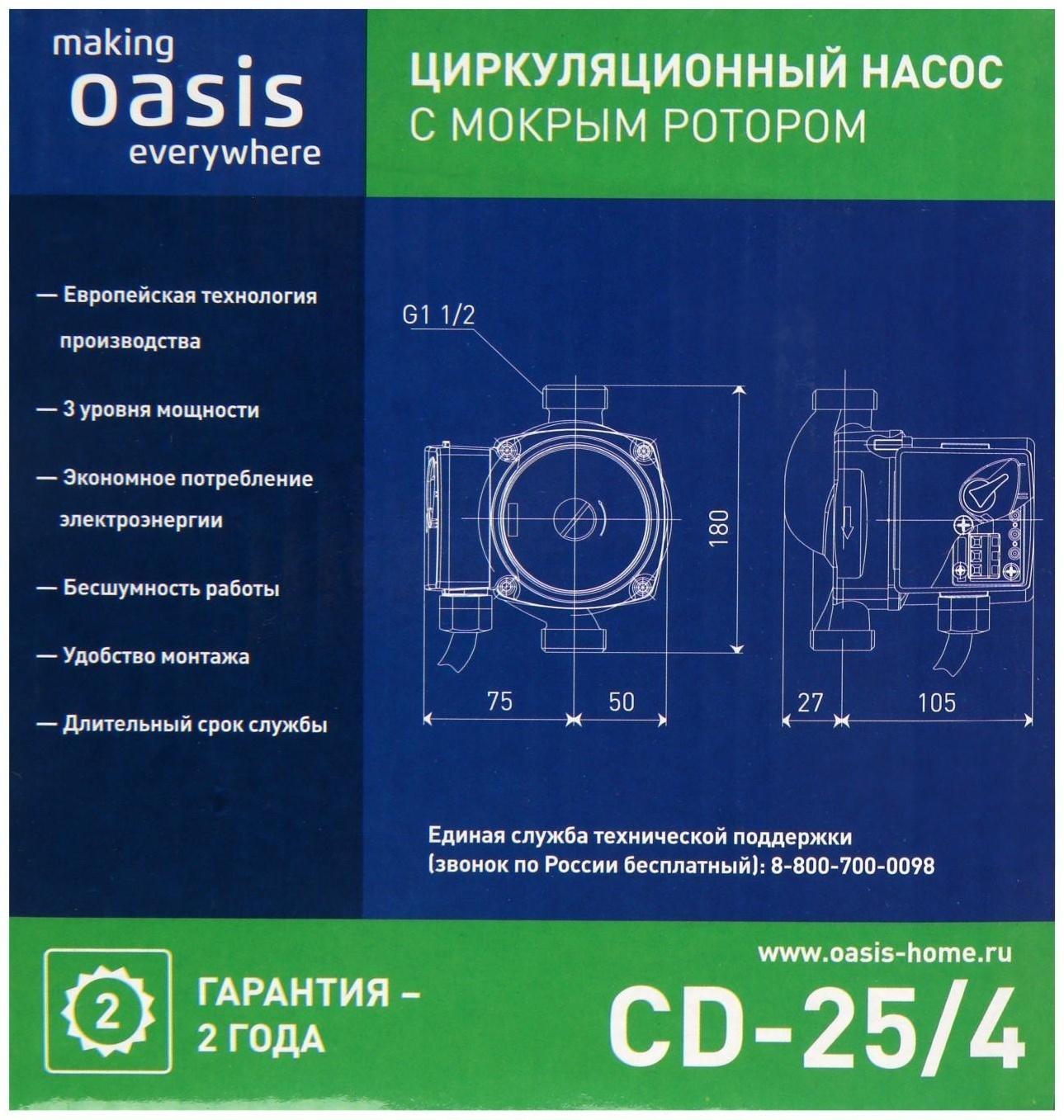 Насос циркуляционный Оasis C 25/4, напор 4 м, 40 л/мин, 35/53/72 Вт