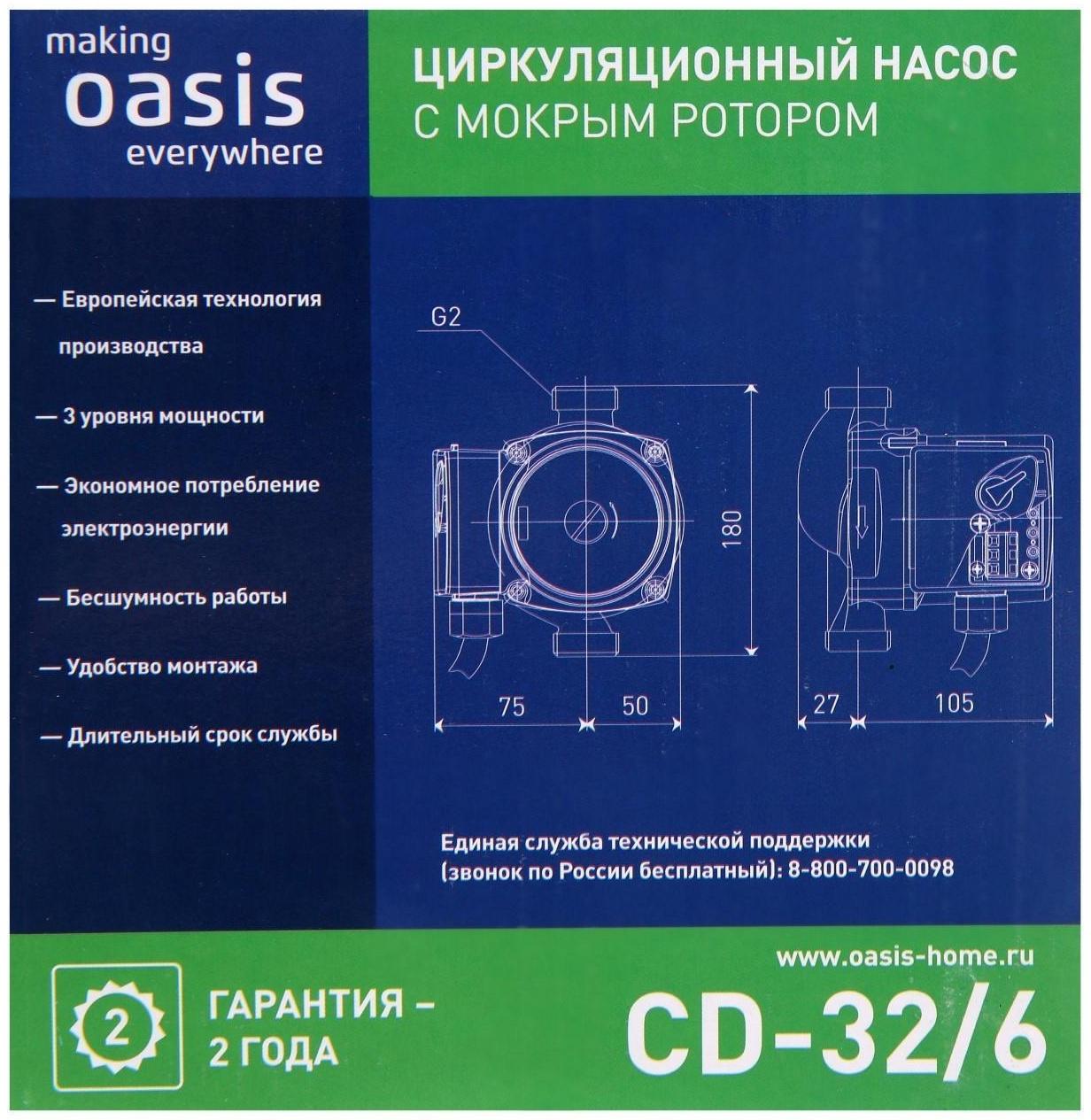 Насос циркуляционный Oasis C 32/6, напор 6 м, 40 л/мин, 40/60/90 Вт