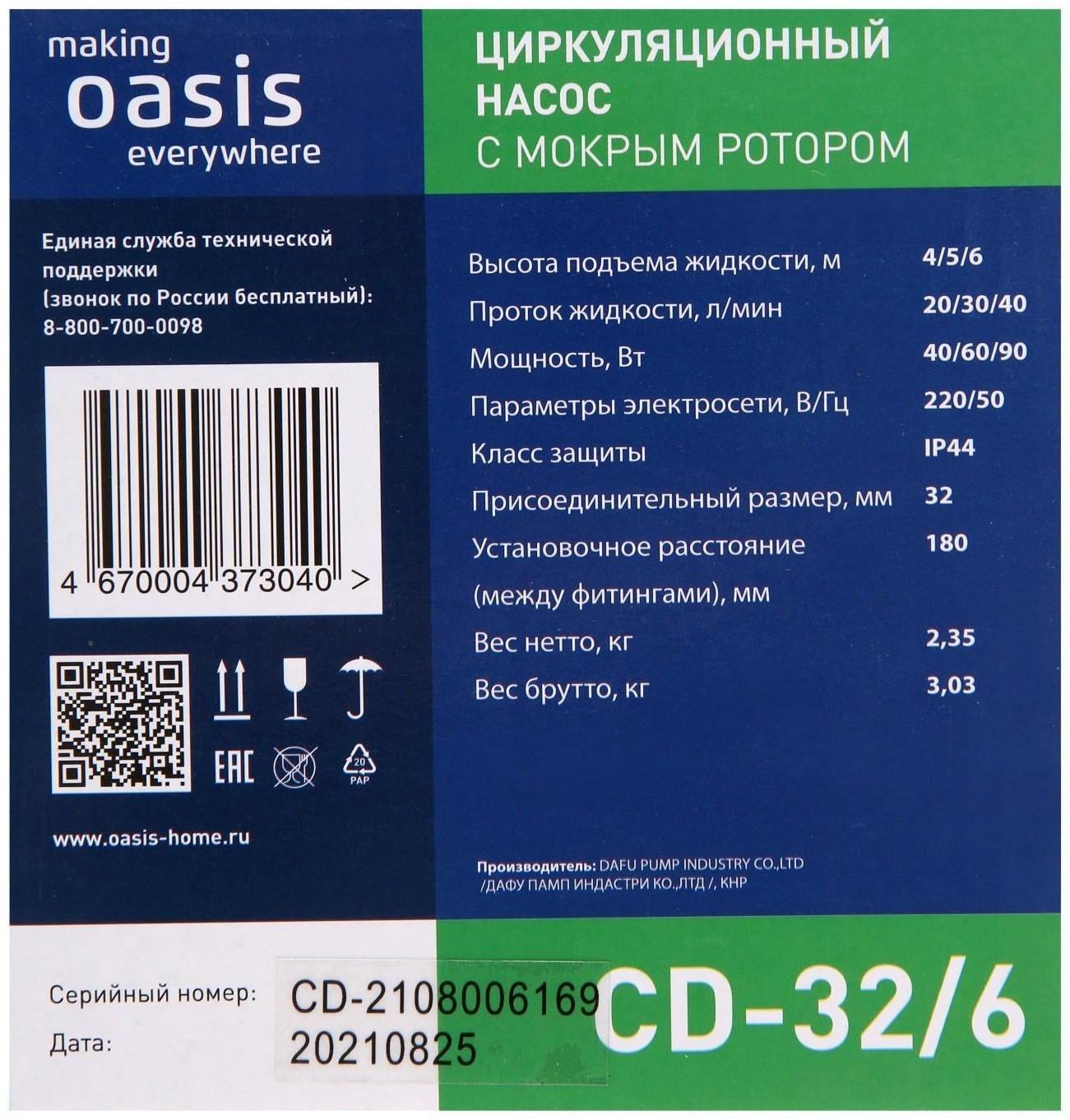 Насос циркуляционный Oasis C 32/6, напор 6 м, 40 л/мин, 40/60/90 Вт