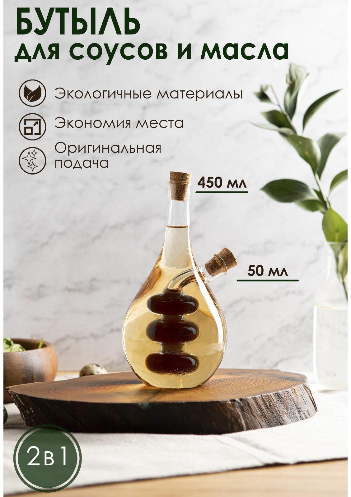 Бутыль стеклянная 2 в 1 для соусов и масла «Фьюжн. Спираль», 450/50 мл, 11,5×9×17,5 см