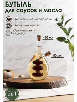 Бутыль стеклянная 2 в 1 для соусов и масла «Фьюжн. Спираль», 450/50 мл, 11,5×9×17,5 см