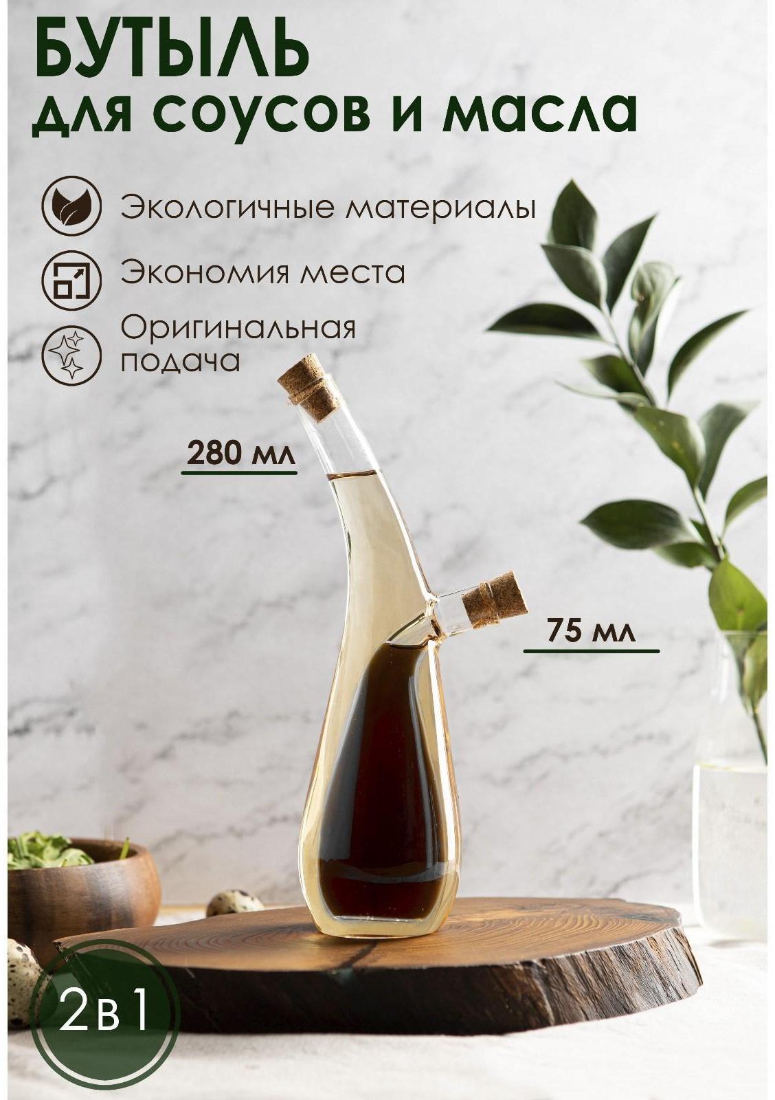 Бутыль стеклянная 2 в 1 для соусов и масла «Фьюжн. Эстет», 280/75 мл, h=24 см