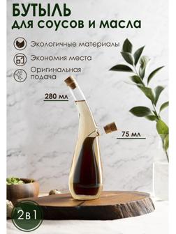Бутыль стеклянная 2 в 1 для соусов и масла «Фьюжн. Эстет», 280/75 мл, h=24 см