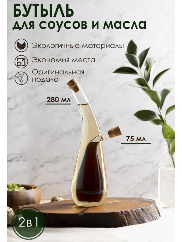 Бутыль стеклянная 2 в 1 для соусов и масла «Фьюжн. Эстет», 280/75 мл, h=24 см