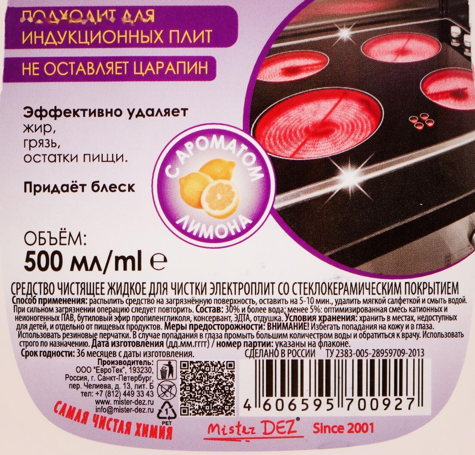 Средство для стеклокерамики уход, защита и чистка Mister Dez с запахом лимона, с распылителем, 500 мл
