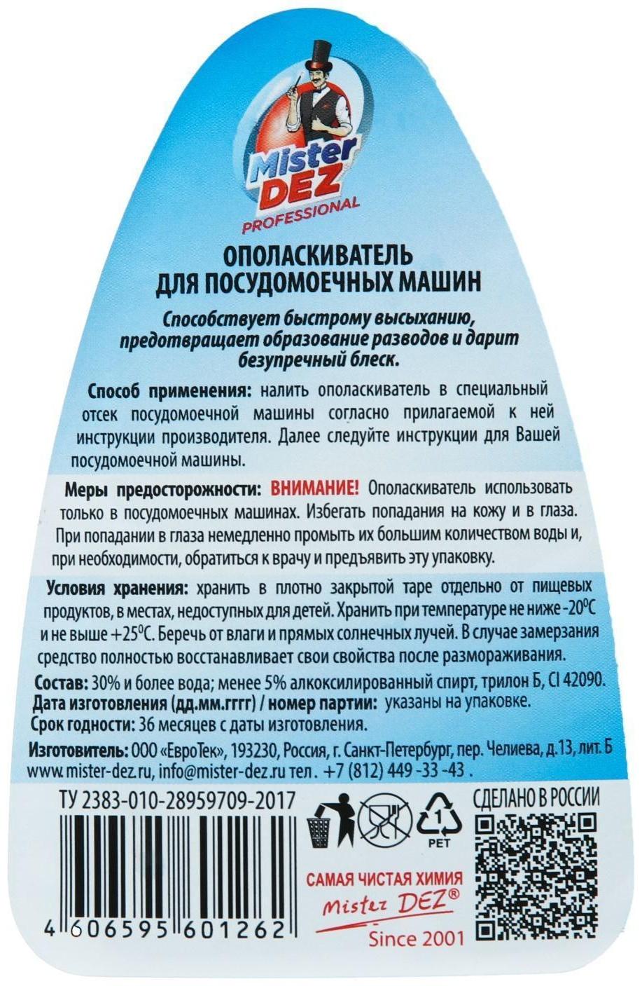 Ополаскиватель для посудомоечных машин Mister Dez Professional, 500 мл