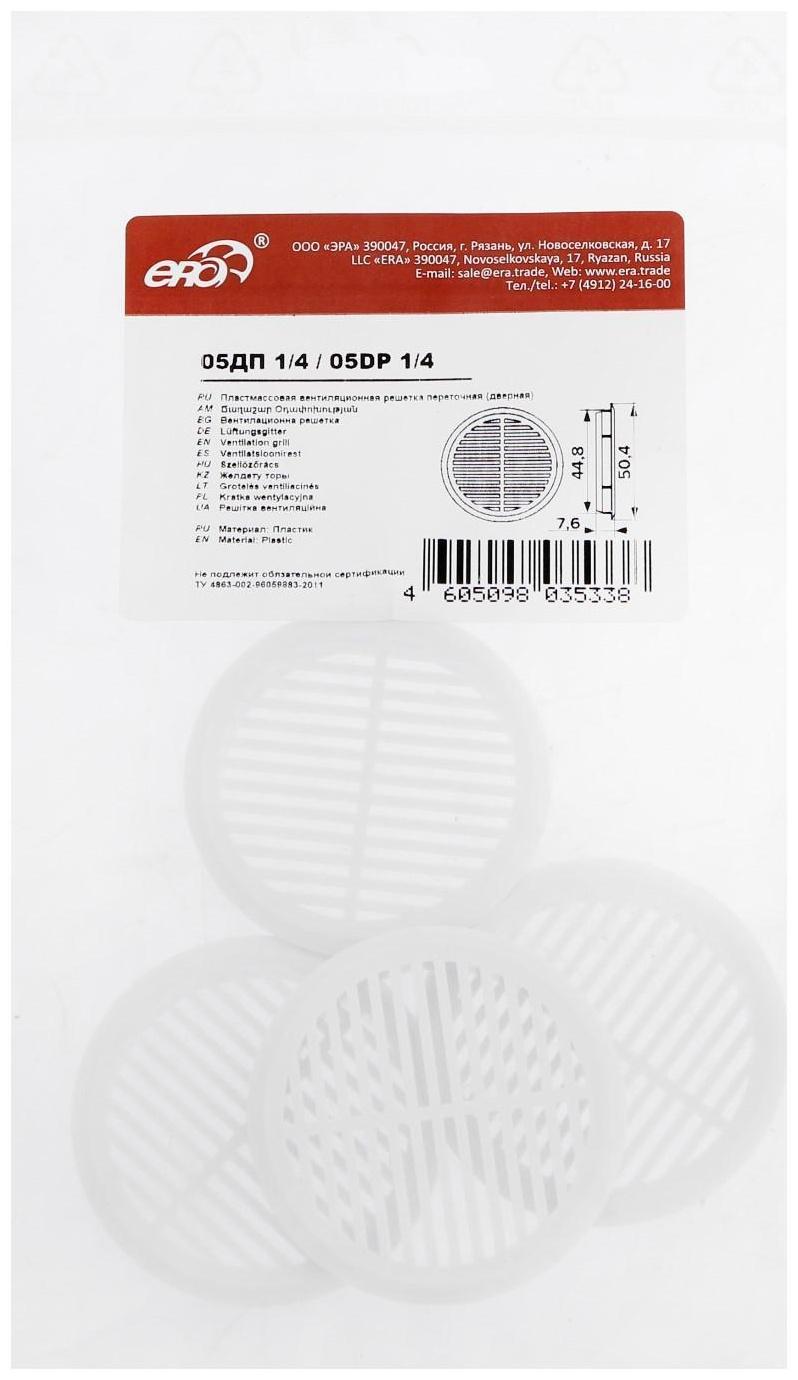 Решетка вентиляционная ERA 05ДП 1/4, d=50 мм, круглая, неразъемная, переточная, набор 4 шт