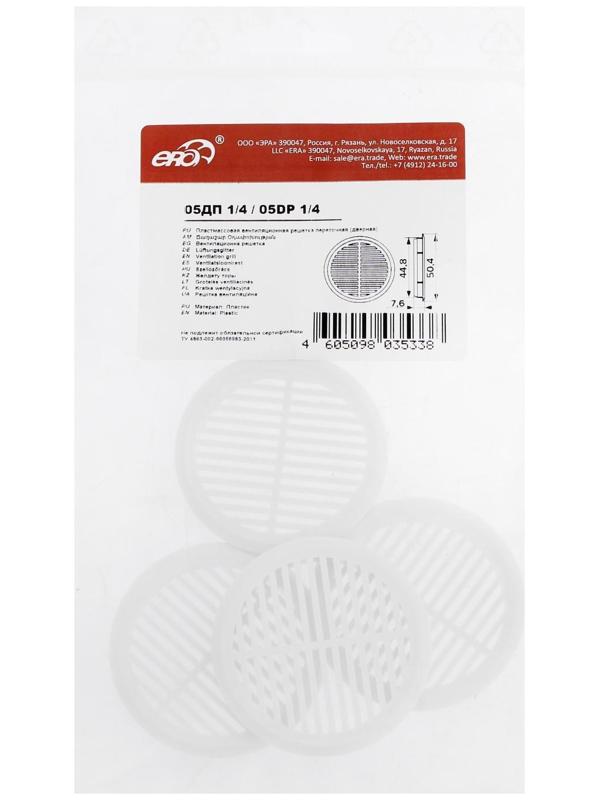 Решетка вентиляционная ERA 05ДП 1/4, d=50 мм, круглая, неразъемная, переточная, набор 4 шт