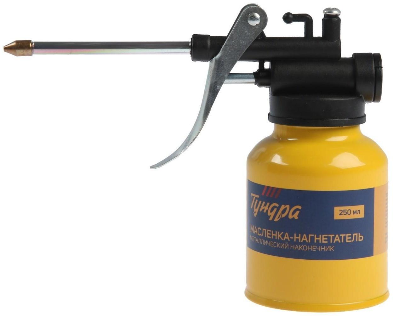 Масленка-нагнетатель ТУНДРА, металлический наконечник, 250 мл
