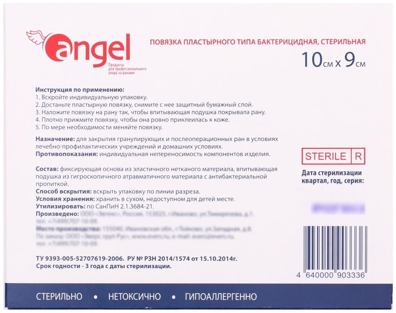 Повязки раневые бактерицидные Angel, 9*10 см., 10 шт.