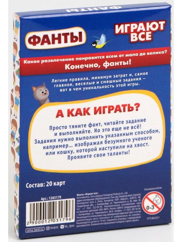 Фанты «Играют все», 20 карт