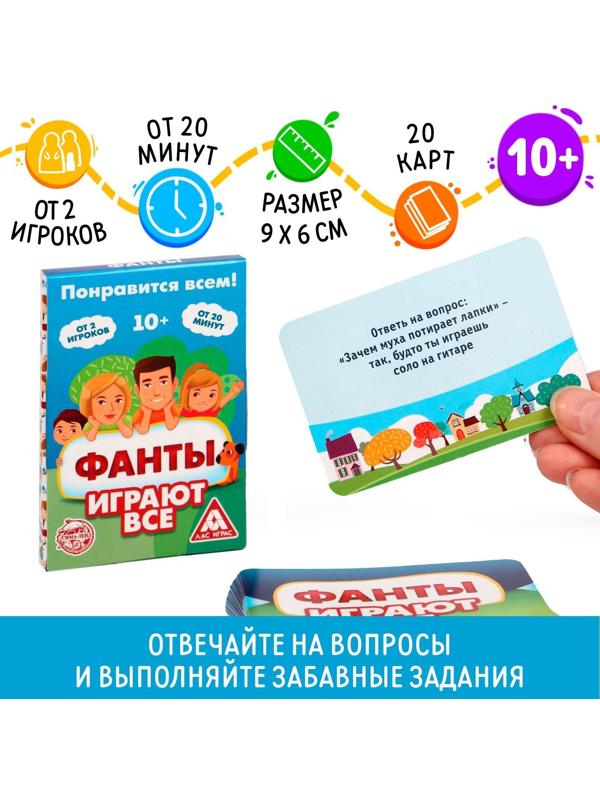 Фанты «Играют все», 20 карт