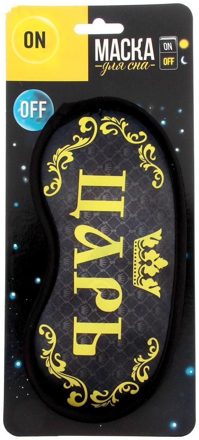 Маска для сна «Царь»