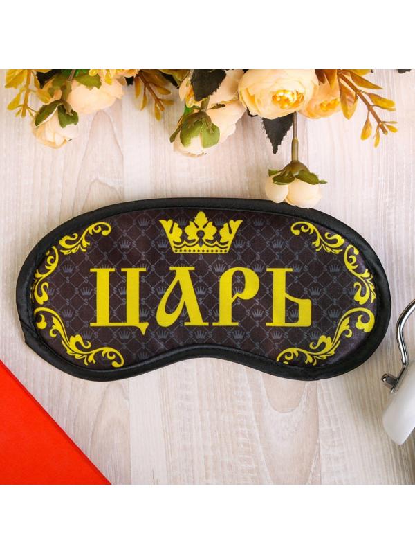 Маска для сна «Царь»
