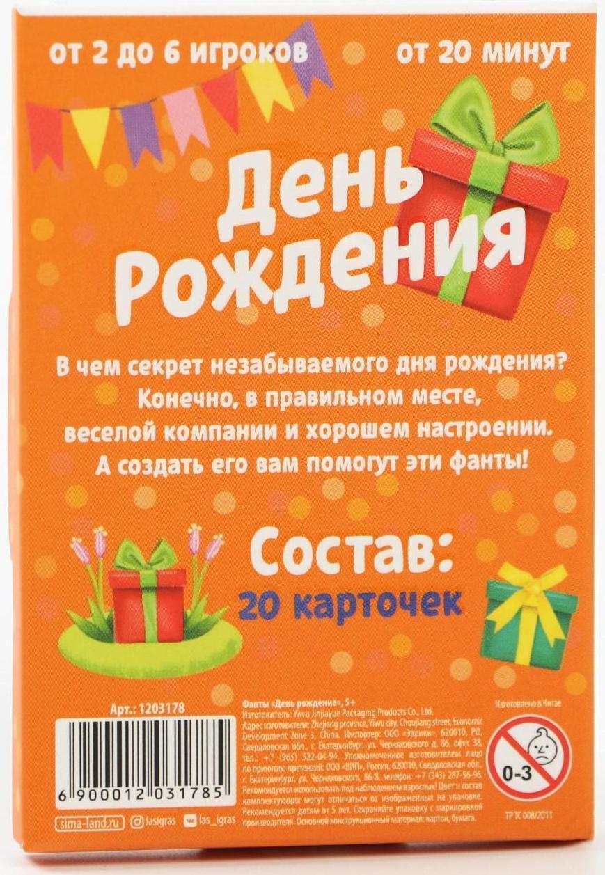 Фанты «День рождения», 20 карт