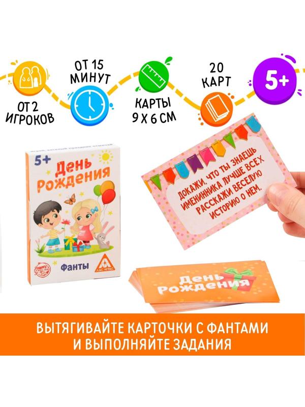 Фанты «День рождения», 20 карт