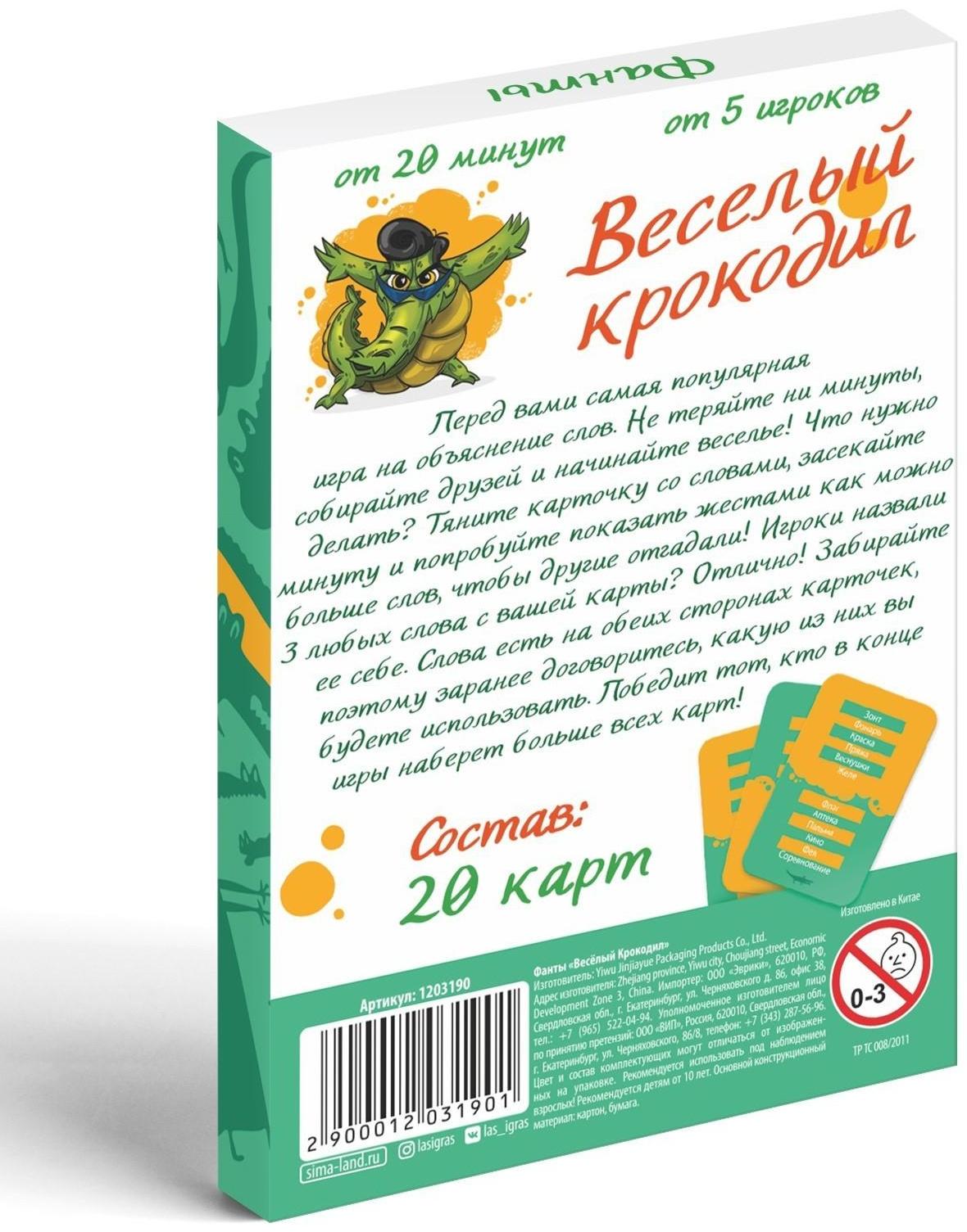 Фанты «Весёлый Крокодил», 20 карт, 10+