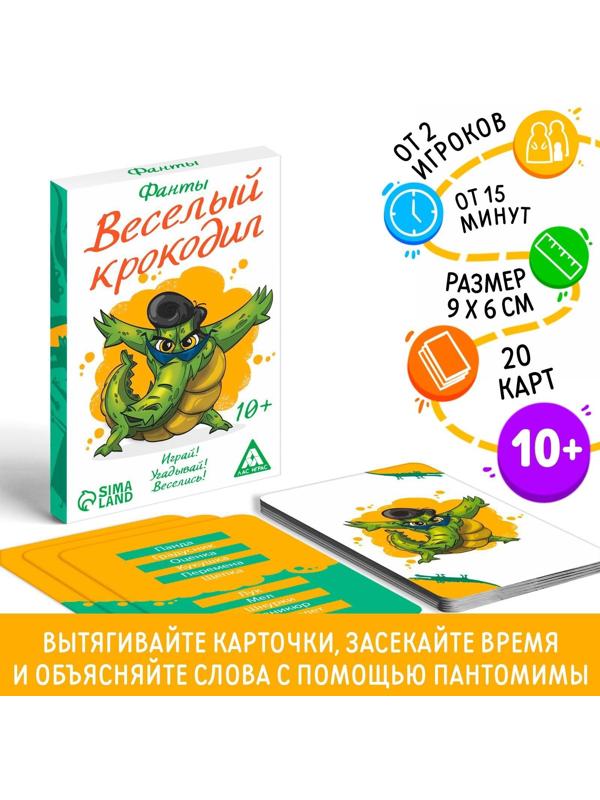 Фанты «Весёлый Крокодил», 20 карт, 10+