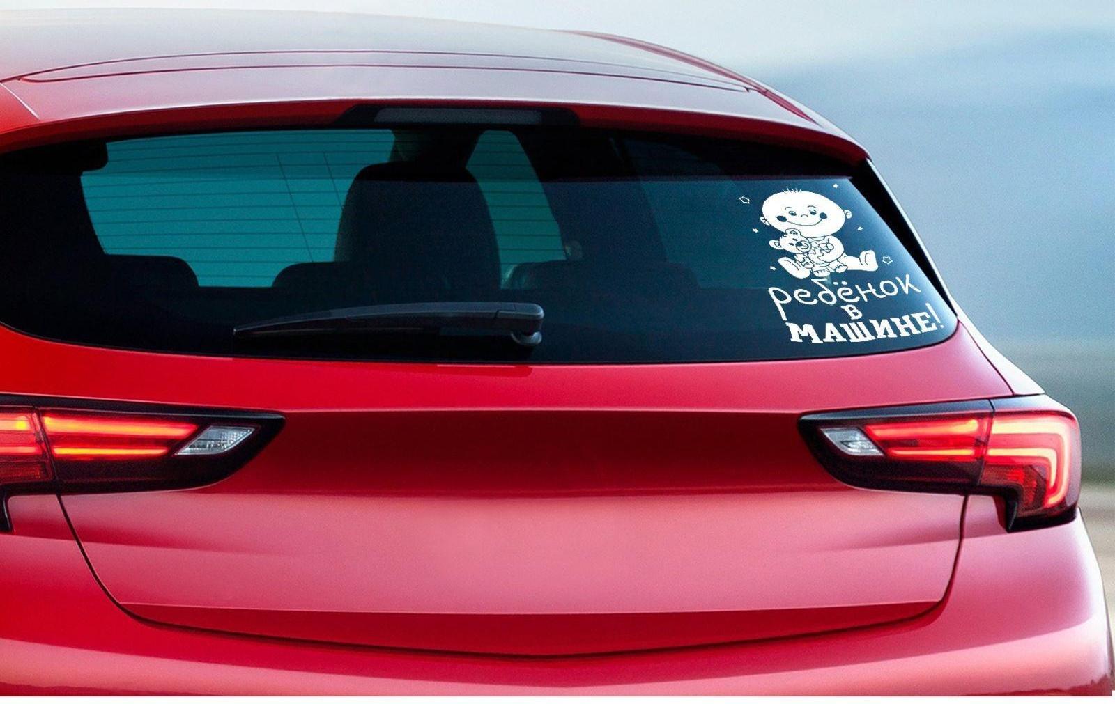 Наклейка на авто «Ребёнок в машине»